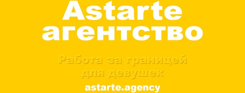 Astarte агентство | Работа за границей